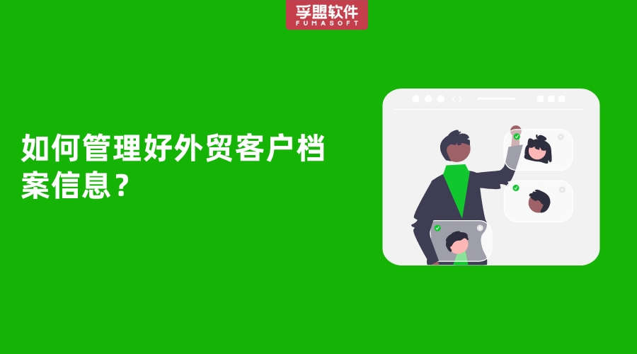 如何管理好外貿(mào)客戶檔案信息？