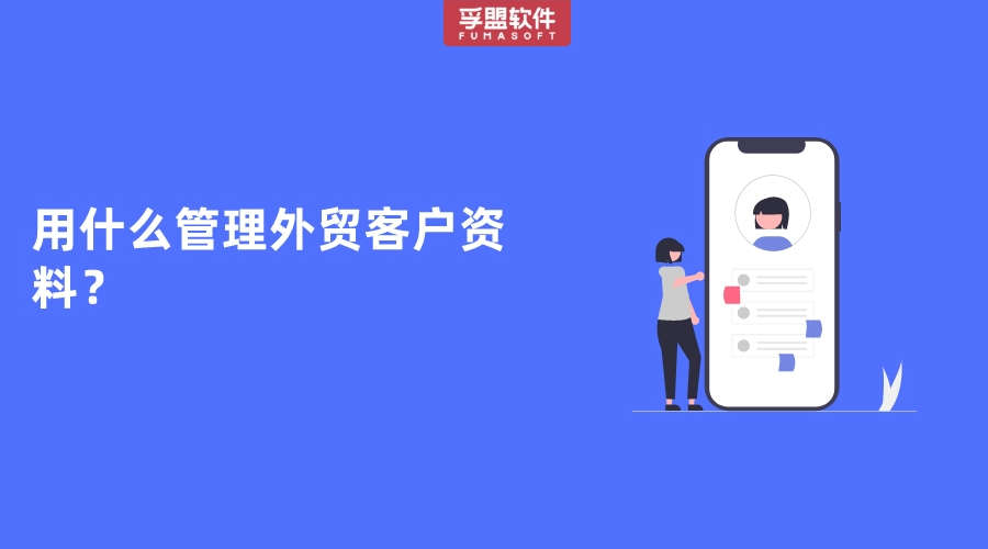 用什么管理外貿(mào)客戶資料？
