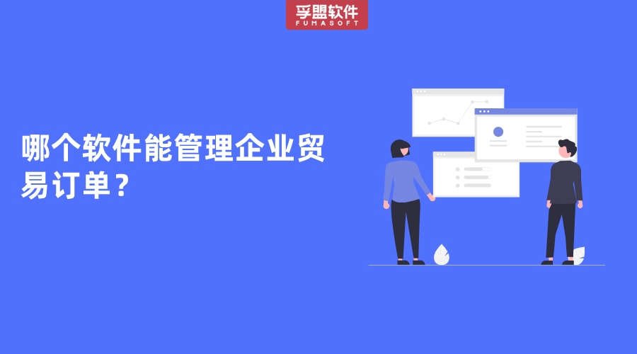 哪個軟件能管理企業貿易訂單？