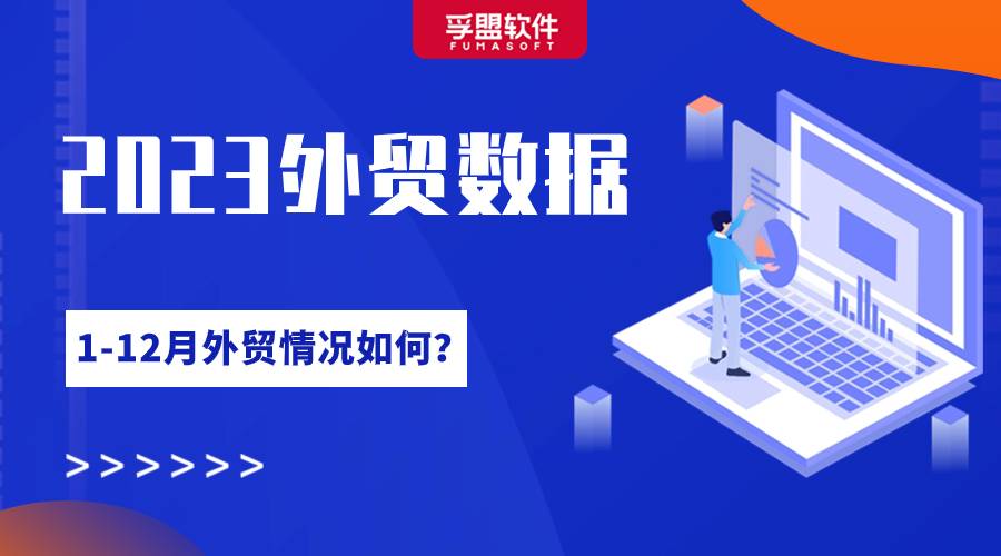 2023年1-12月最新外貿數據！看看有哪些熱銷產品？