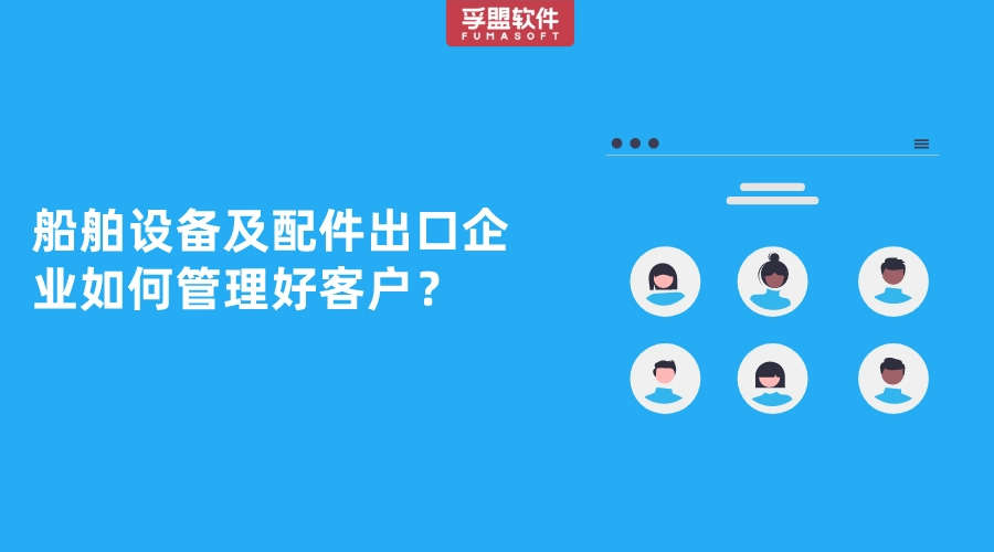 船舶設(shè)備及配件出口企業(yè)如何管理好客戶？