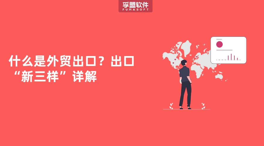什么是外貿(mào)出口？出口“新三樣”詳解