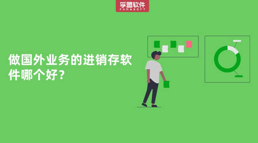 做國外業務的進銷存軟件哪個好？