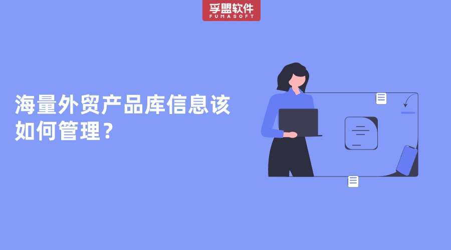 海量外貿產品庫信息該如何管理？