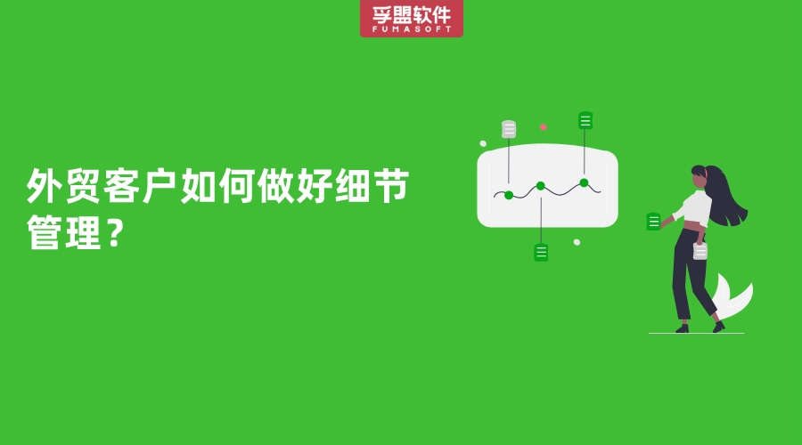 外貿客戶如何做好細節管理？