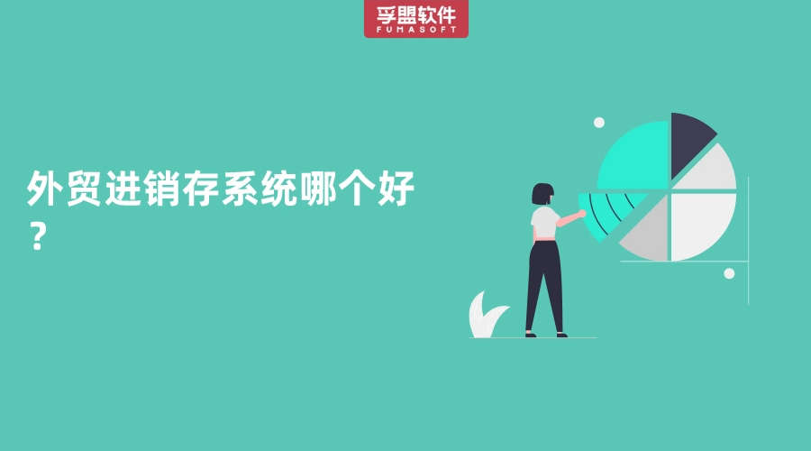 外貿進銷存系統哪個好？