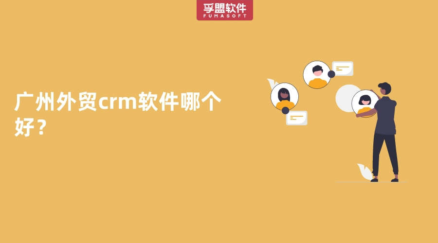 廣州外貿crm軟件哪個好？