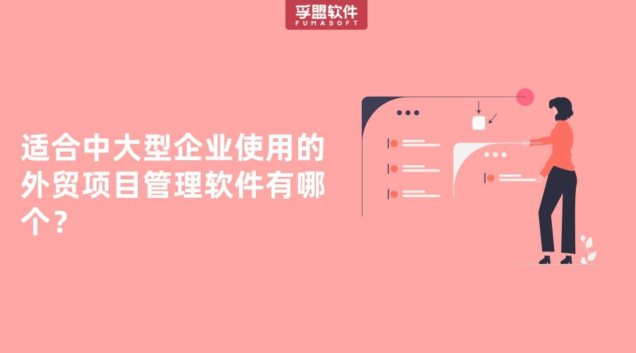 適合中大型企業(yè)使用的外貿(mào)項(xiàng)目管理軟件有哪個(gè)？