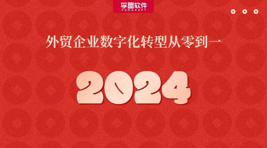 外貿客戶管理書籍「外貿企業數字化轉型從零到一」