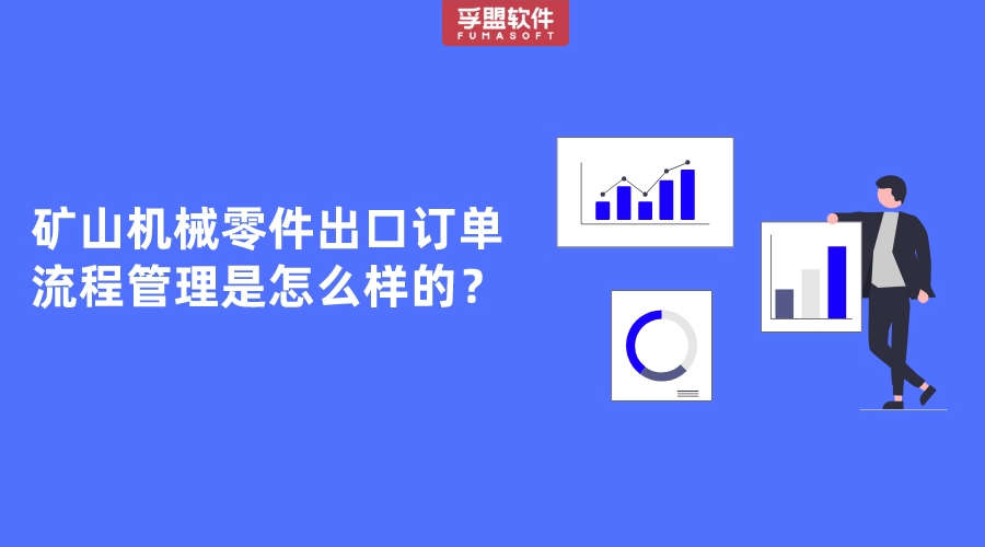 礦山機(jī)械零件出口訂單流程管理是怎么樣的？
