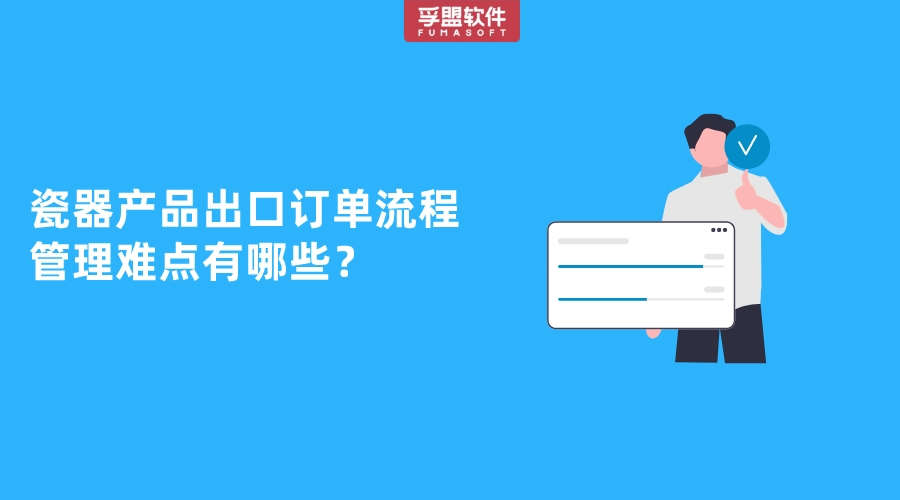 瓷器產品出口訂單流程管理難點有哪些？