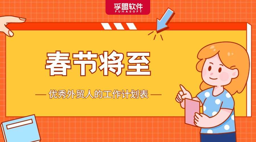 春節將至，優秀外貿人的工作計劃表，趕緊GET！