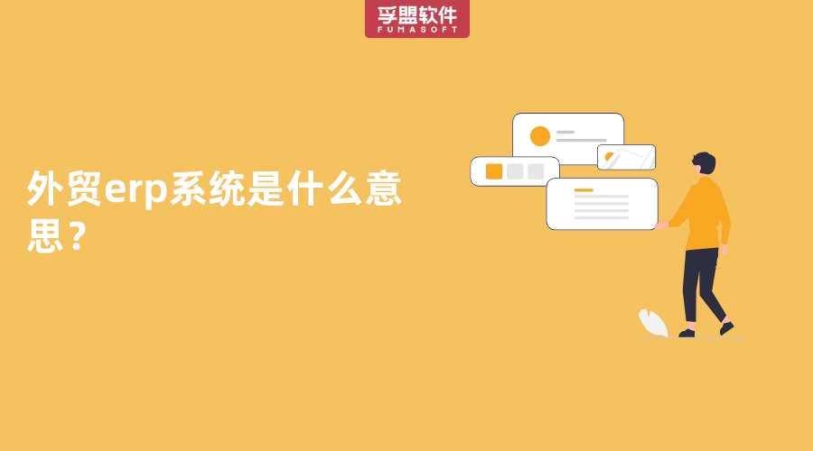 外貿erp系統是什么意思？