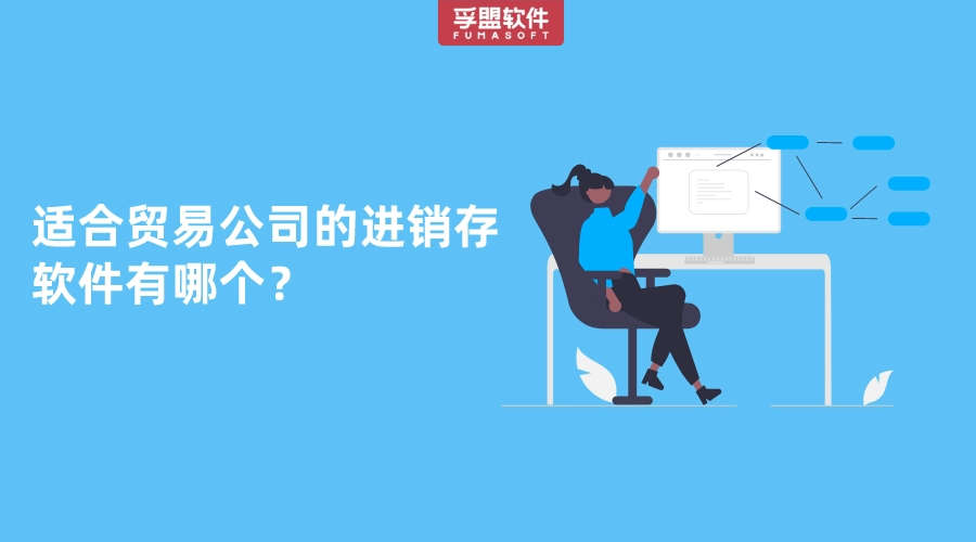 適合貿易公司的進銷存軟件有哪個？