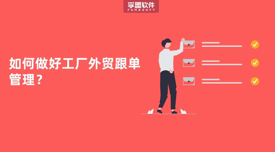 如何做好工廠外貿(mào)跟單管理？