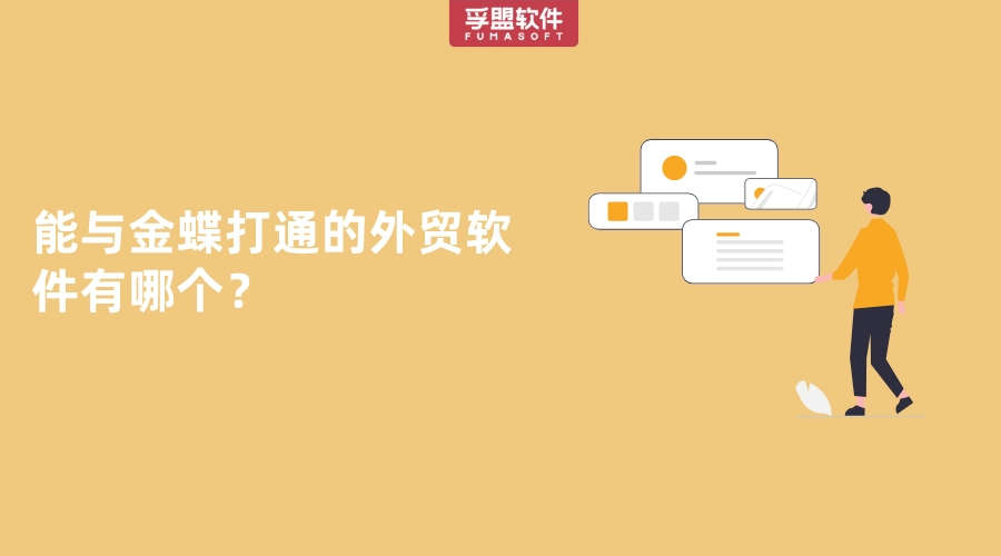 能與金蝶打通的外貿軟件有哪個？