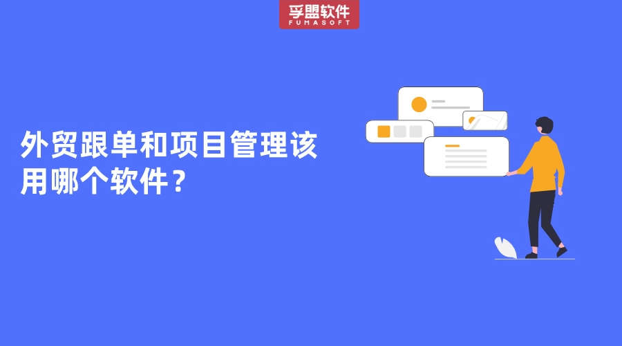 外貿跟單和項目管理該用哪個軟件？