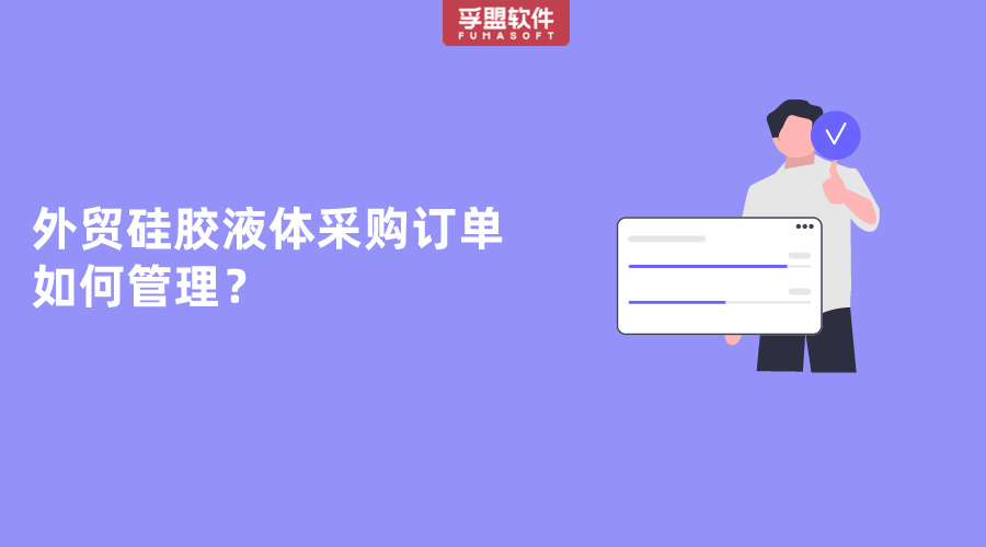 外貿硅膠液體采購訂單如何管理？
