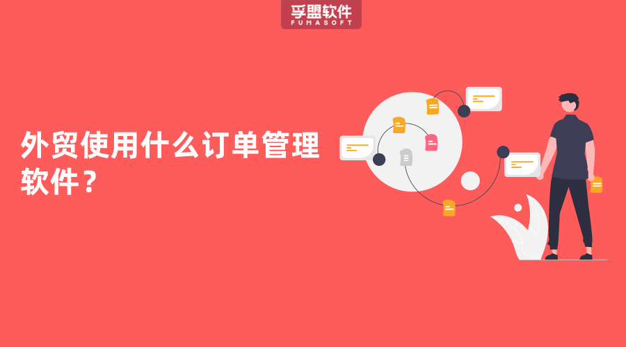 外貿使用什么訂單管理軟件？