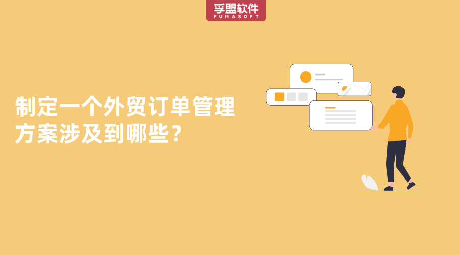 制定一個外貿訂單管理方案涉及到哪些？