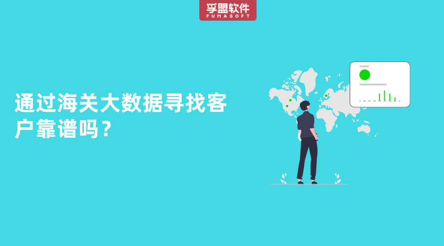 通過海關大數據尋找客戶靠譜嗎？