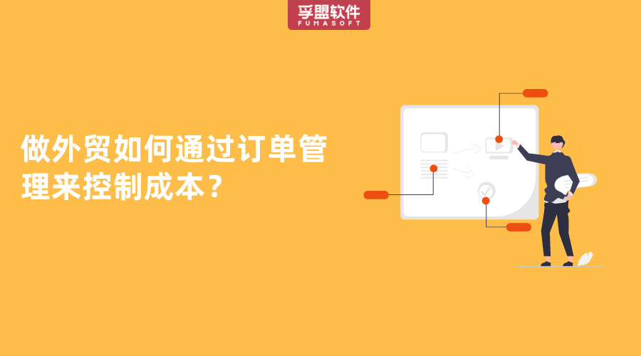 做外貿如何通過訂單管理來控制成本？