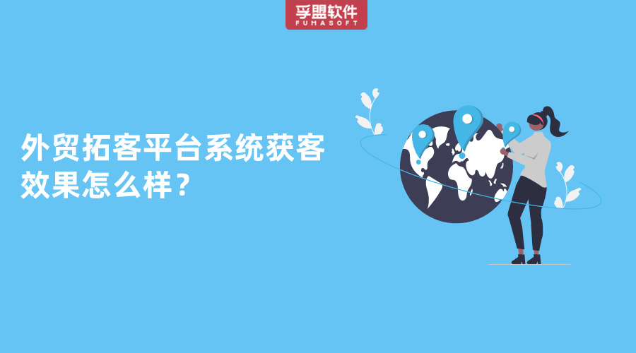 外貿拓客平臺系統獲客效果怎么樣？