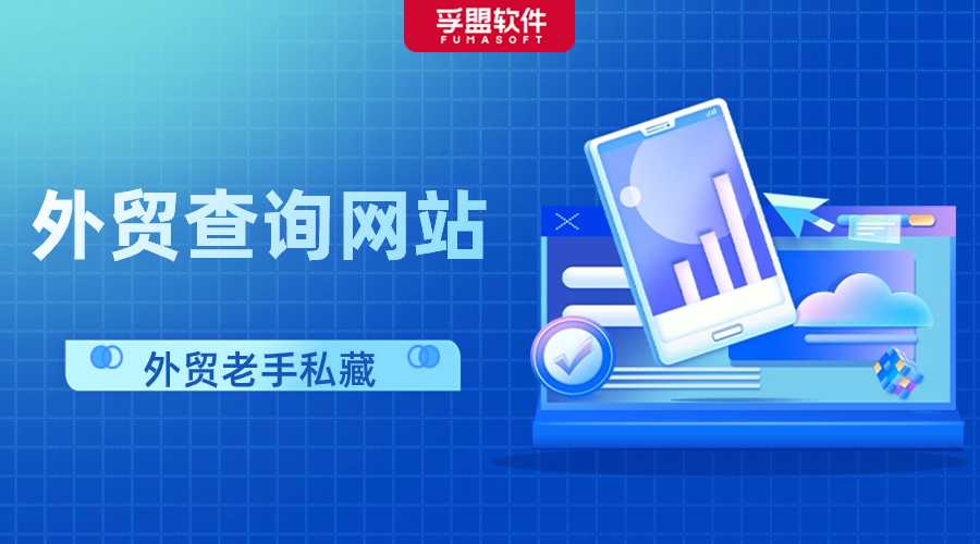 趕緊收藏！外貿(mào)人最常用的16個查詢網(wǎng)站！
