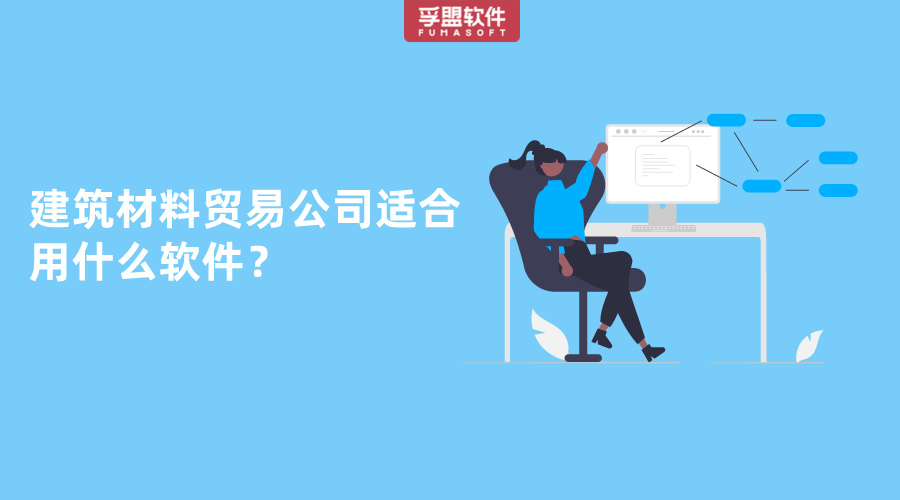 建筑材料貿易公司適合用什么軟件？
