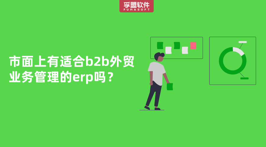 市面上有適合b2b外貿業務管理的erp嗎？
