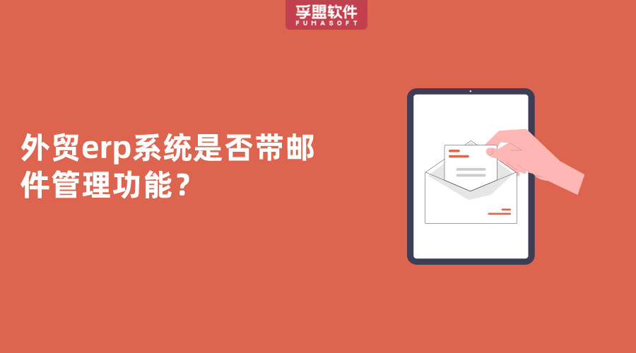 外貿erp系統是否帶郵件管理功能？