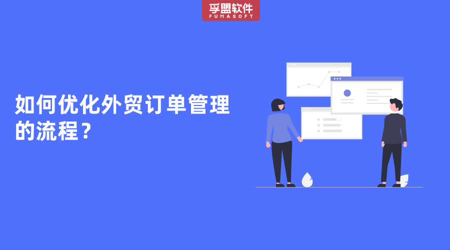如何優化外貿訂單管理的流程？