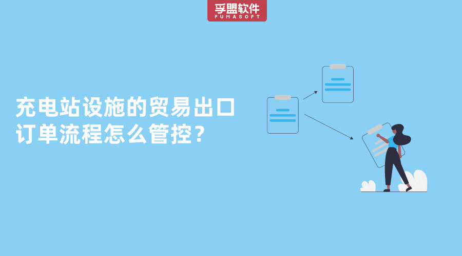 充電站設施的貿易出口訂單流程怎么管控？