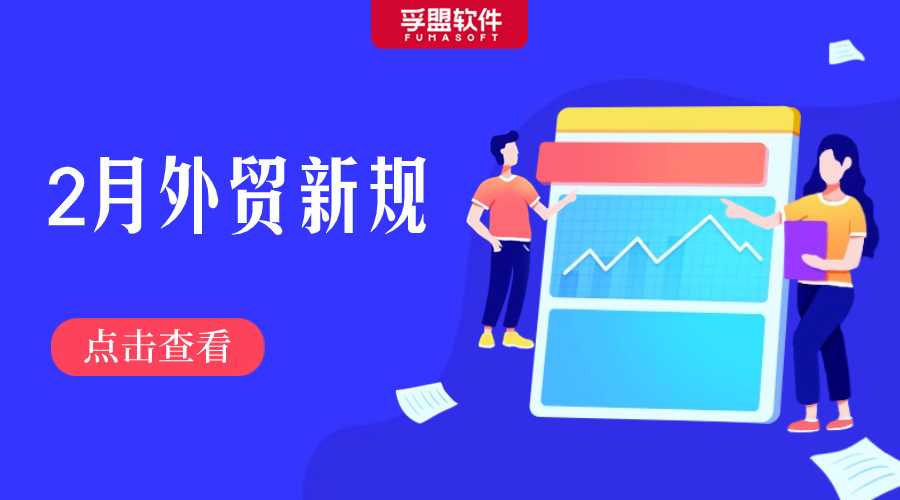@外貿(mào)人，2月起這些外貿(mào)新規(guī)生效實施！