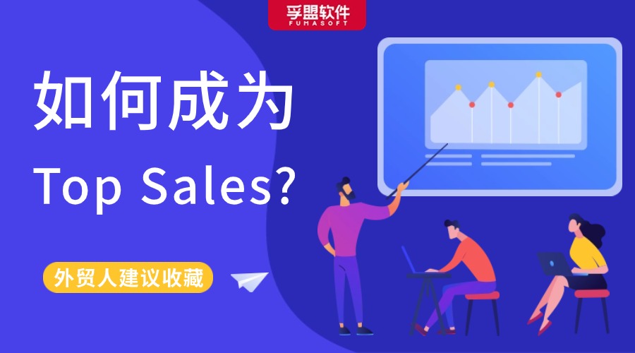 Top Sales做對了什么？讓外貿客戶爽快下單！