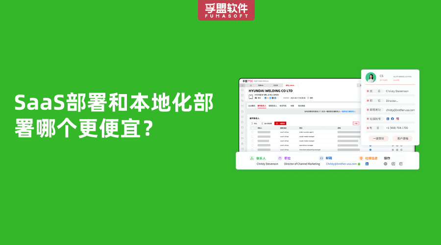 SaaS部署和本地化部署哪個更便宜？