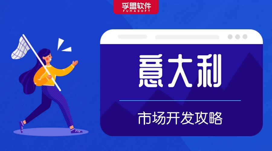 意大利外貿(mào)市場開發(fā)攻略，建議收藏！