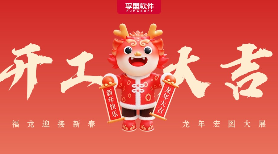 開工大吉 | 孚盟軟件祝您2024年金龍啟新節(jié)節(jié)高！