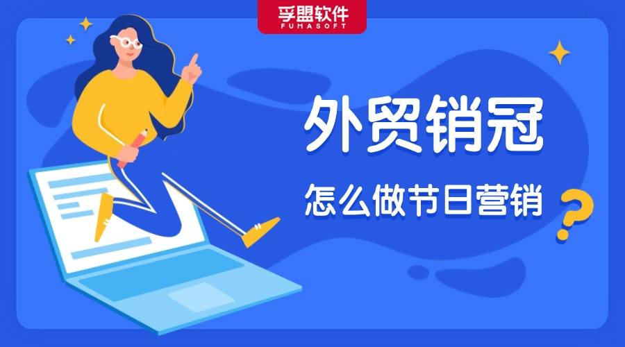 外貿(mào)銷冠很會利用節(jié)日跟客戶互動，訂單多多！