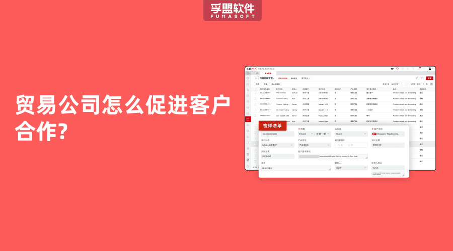 貿(mào)易公司怎么促進(jìn)客戶合作?