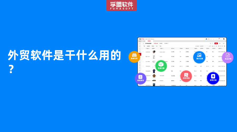 外貿(mào)軟件是干什么用的？