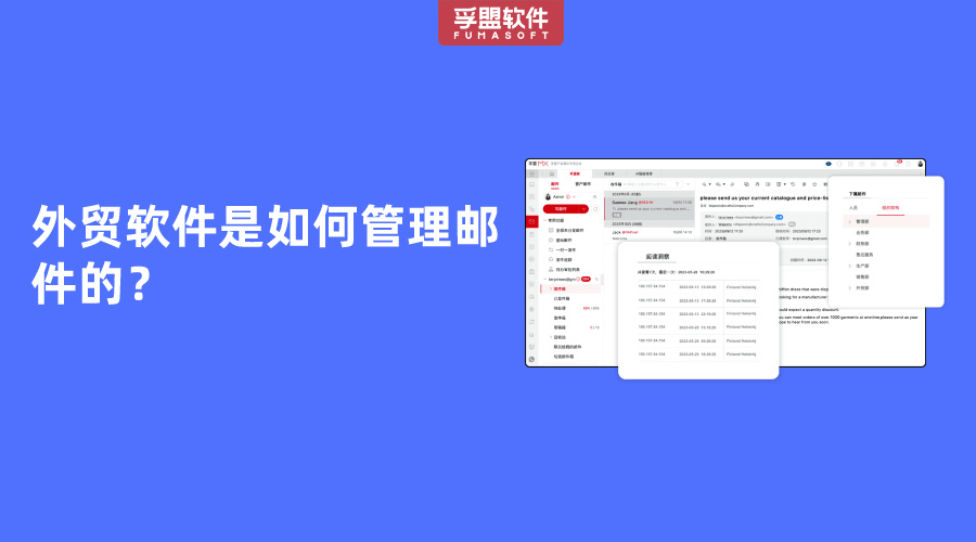外貿軟件是如何管理郵件的？