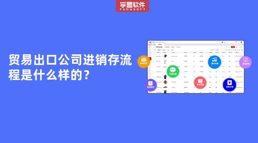 貿(mào)易出口公司進銷存流程是什么樣的？