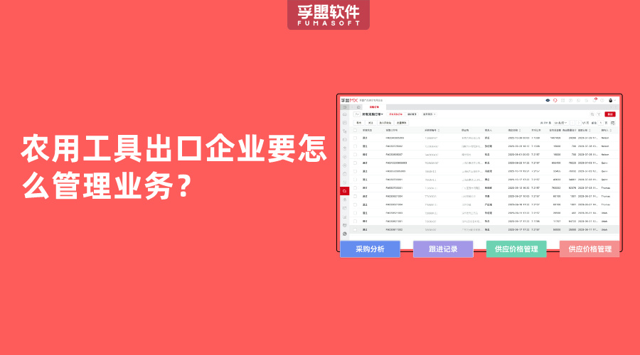 農(nóng)用工具出口企業(yè)要怎么管理業(yè)務(wù)？