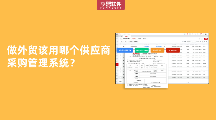 做外貿(mào)該用哪個供應(yīng)商采購管理系統(tǒng)？