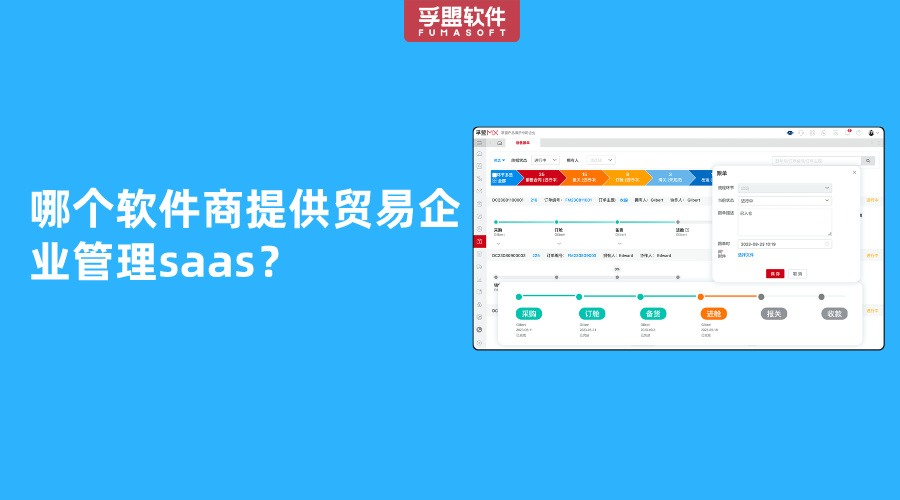哪個軟件商提供貿易企業管理saas？
