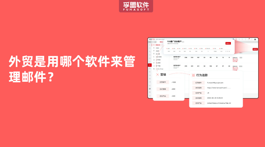 外貿是用哪個軟件來管理郵件？