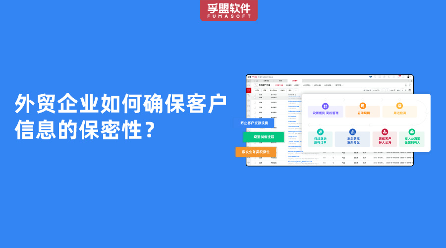 外貿企業如何確保客戶信息的保密性？