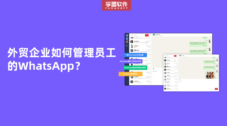 外貿企業如何管理員工的WhatsApp？