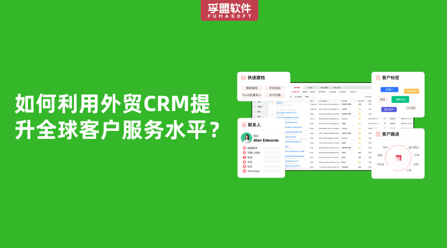 如何利用外貿CRM提升全球客戶服務水平？